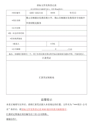 （招标文件发售登记表）佛山市顺德区伦教培教小学、佛山市顺德区伦教周君令初级中学食材配送服务do.docx