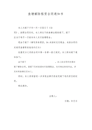 鱼塘解除租赁合同通知书.docx