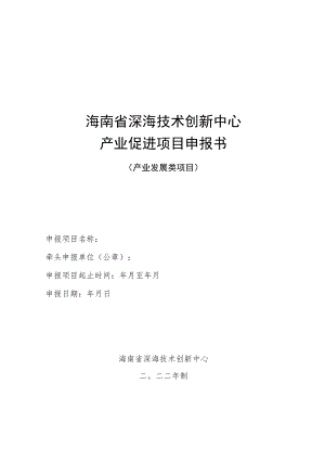 附件5 产业发展类项目申报书.docx