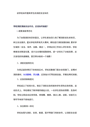 谈学校如何提高学生的消防安全知识.docx