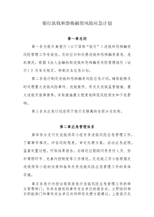 银行分行洗钱和恐怖融资风险应急计划.docx