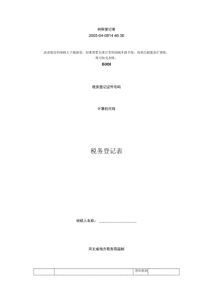 纳税登记表.docx