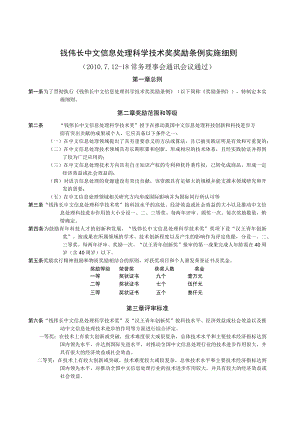 附件2%20钱伟长中文信息处理科学技术奖奖励条例实施细则doc.docx