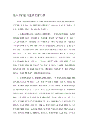 组织部门自身建设工作汇报.docx