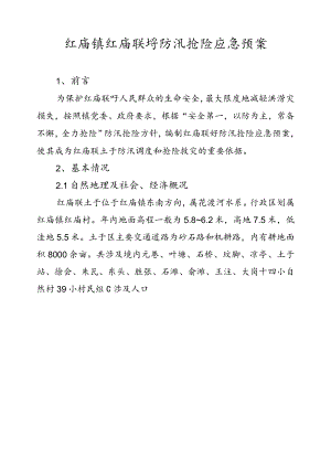 红庙镇红庙联圩防汛抢险应急预案.docx