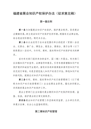 福建省展会知识产权保护办法.docx