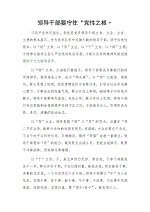 领导干部要守住“党性之根”.docx