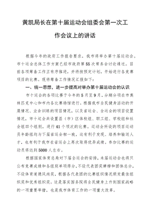 黄凯：在第十届运动会组委会第一次工作会议上的讲话.docx