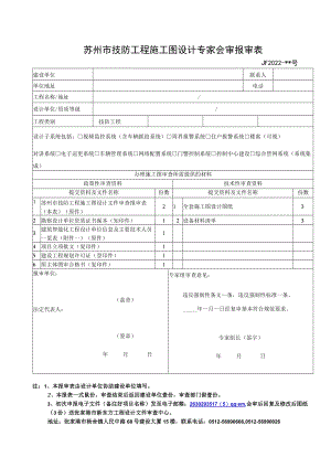 苏州市技防工程施工图设计专家会审报审表（张家港）2022版doc.docx