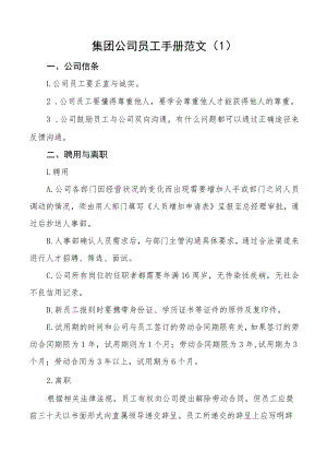 集团公司员工手册会议纪律管理制度职工出勤假期离职管理施行细则聘用考勤福利等工作制度规定办法企业.docx