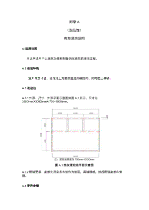 砌体结构修复和加固用置换砂浆壳灰浸泡说明、拉伸粘结强度试验方法.docx
