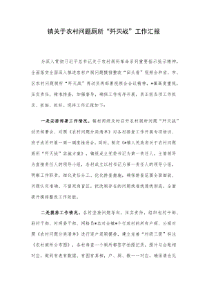镇关于农村问题厕所“歼灭战”工作汇报.docx