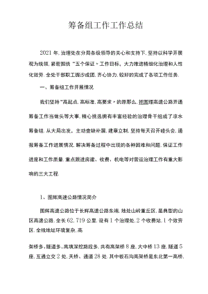筹备组工作工作总结.docx