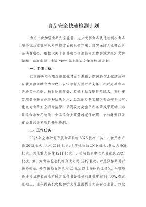 食品安全快速检测计划.docx
