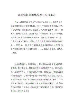 金融信创虚拟化发展与应用报告.docx