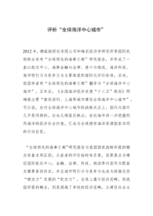 评析“全球海洋中心城市”.docx
