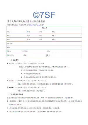第十九届中国文旅全球论坛参会报名表.docx