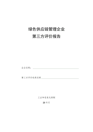 绿色供应链管理企业第三方评价报告.docx
