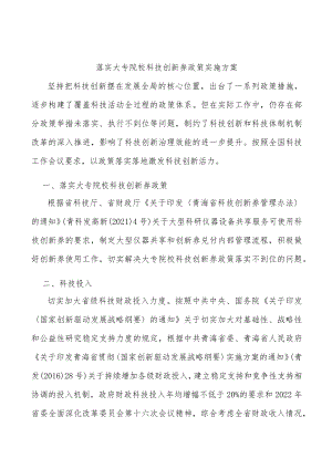 落实大专院校科技创新券政策实施方案.docx