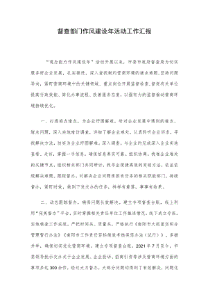 督查部门作风建设年活动工作汇报.docx
