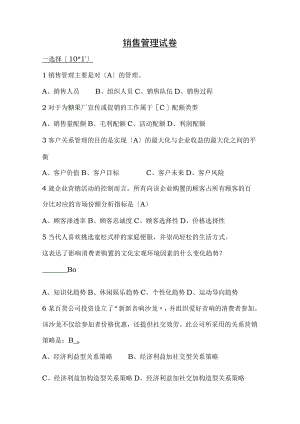 销售管理模拟试题.docx