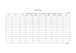 补休登记表.docx