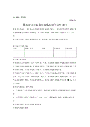 雄安新区居民用户液化石油气供用合同（雄安新区2022版）.docx