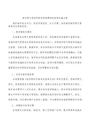 落实燃气管道更新改造税费减免政策实施方案.docx