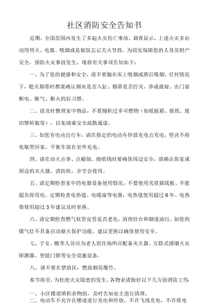 社区消防安全告知书.docx