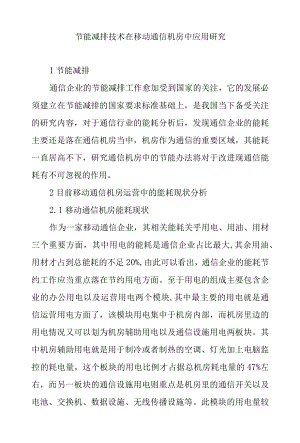 节能减排技术在移动通信机房中应用研究.docx
