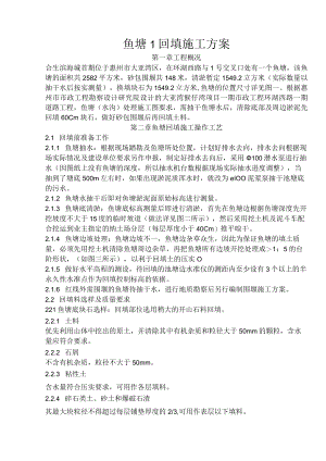 鱼塘回填施工方案.docx