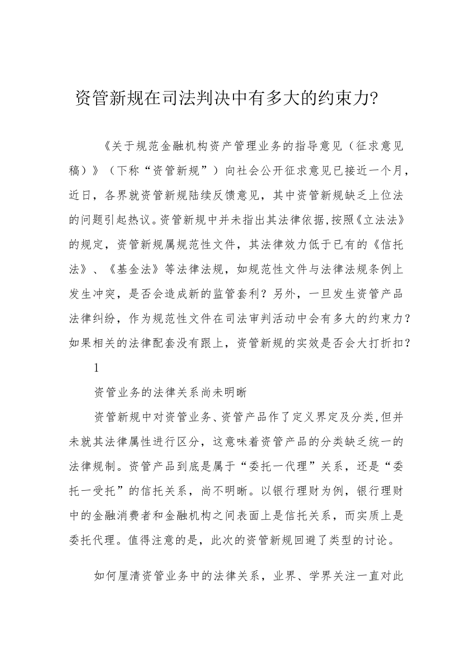 资管新规在司法判决中有多大的约束力?.docx_第1页