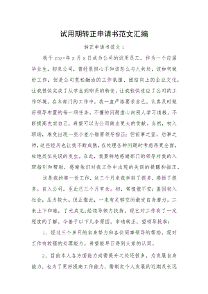 试用期转正申请书范文汇编.docx