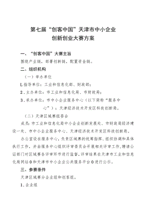 第七届“创客中国”天津市中小企业创新创业大赛方案.docx