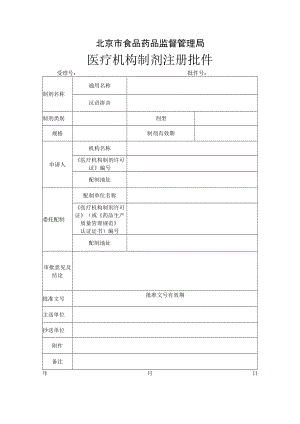 附件：北京市医疗机构制剂注册批件.docx