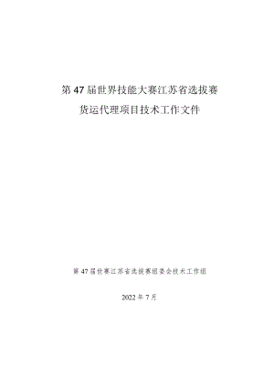 第47届世界技能大赛货运代理技术文件v3.0.docx