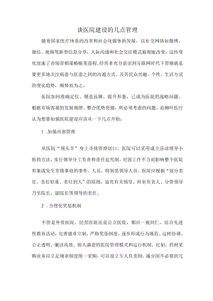 谈医院建设的几点管理.docx
