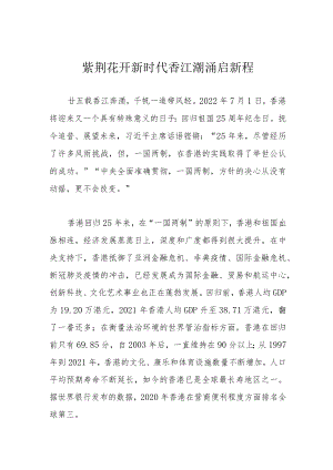 紫荆花开新时代 香江潮涌启新程.docx