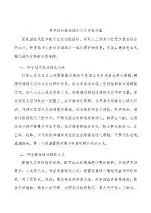 科学设计造林绿化方式实施方案.docx