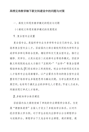 高校现有教学模式下新文科建设中的问题与对策.docx