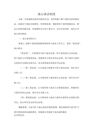 谈心谈话制度.docx
