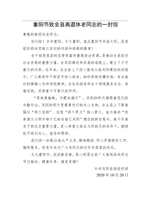 重阳节致全县离退休老同志的一封信.docx