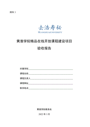 精品在线开放课程建设项目验收报告.docx