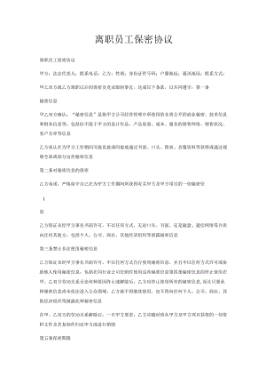 离职员工保密协议.docx