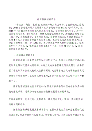 能源科技创新平台.docx