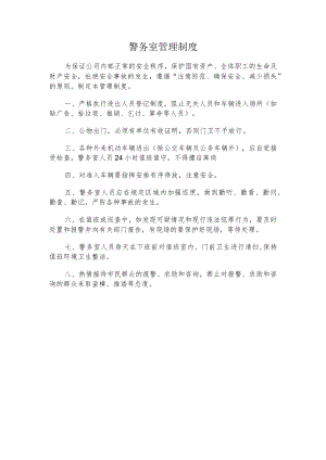 警务室管理制度.docx