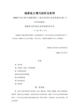 福建省土壤污染防治条例.docx