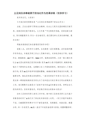 立足岗位讲奉献 勇于担当比作为党课讲稿（仅供学习）.docx