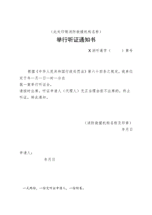 附件：消防行政举行听证通知书示范文本.docx