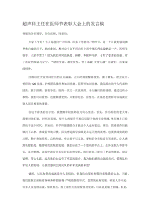 超声科主任在医师节表彰大会上的发言稿.docx